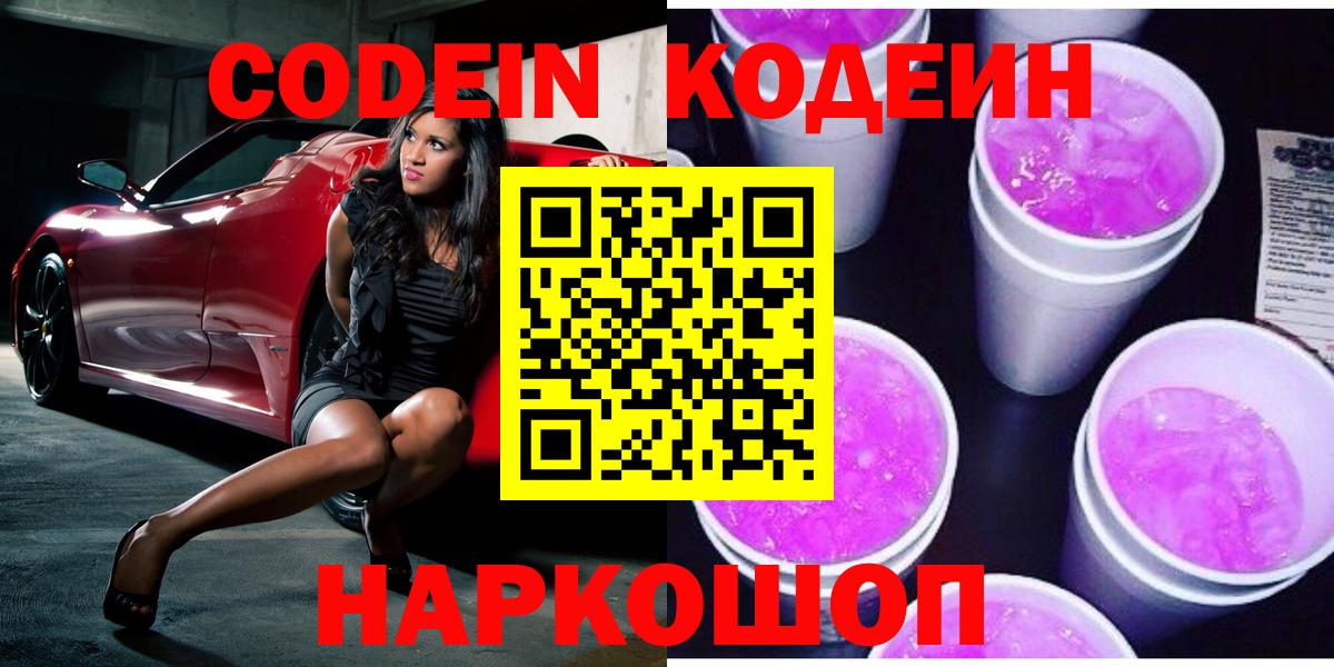 Кодеиновый сироп Lean напиток Lean (лин)  Вход с VPN  Кодеин Purple Drank  Шелехов 